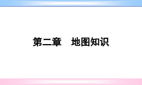 1.2.1地图上的方向、比例尺、图例和注记