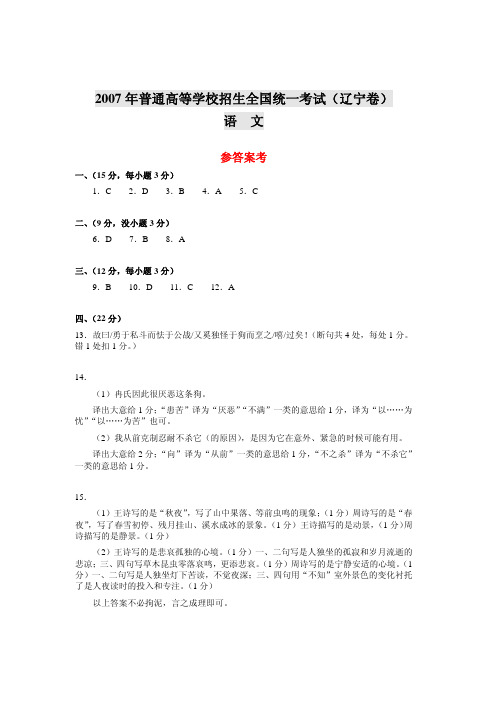 2007年普通高等学校招生全国统一考试(辽宁卷)语文参答案考