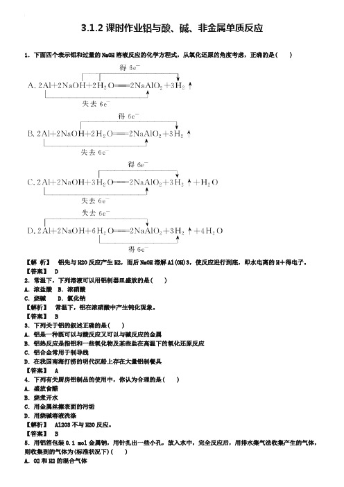 2018-2019学年高中化学 3.1.2《铝与酸、碱、非金属单质反应》练习 苏教版必修1