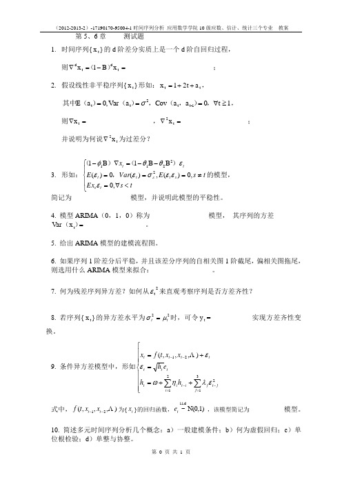 第5-6章测试题 北师珠 时间序列