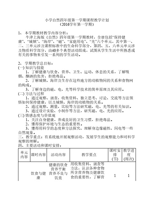 小学自然四年级第一学期课    程教学计划