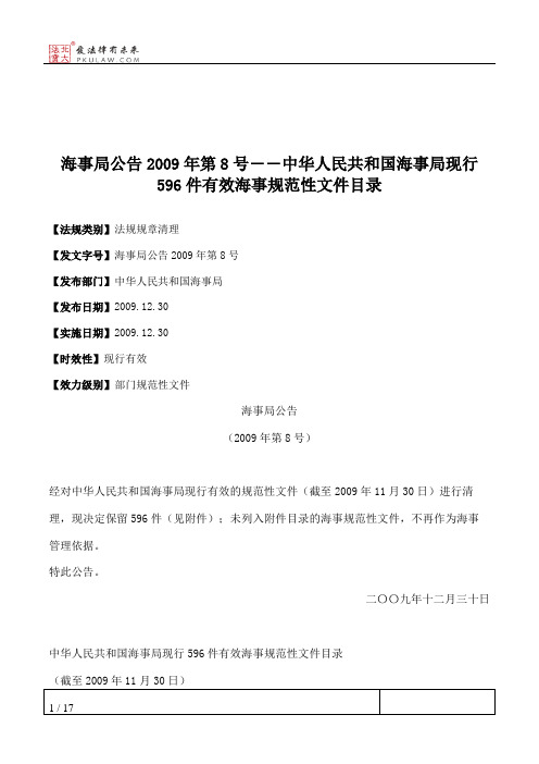 海事局公告2009年第8号――中华人民共和国海事局现行596件有效海事