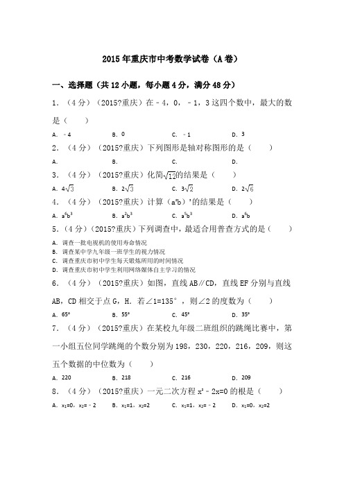 重庆市中考数学试题A卷及解析