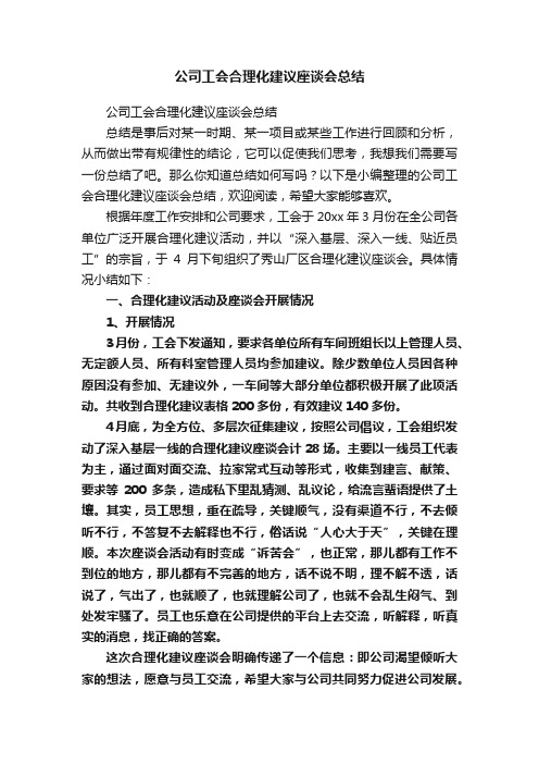 公司工会合理化建议座谈会总结