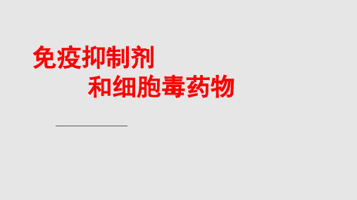 免疫抑制剂和细胞毒药物PPT课件