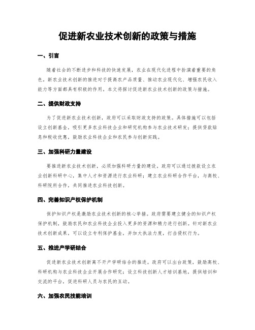 促进新农业技术创新的政策与措施