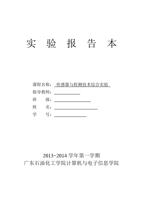 传感器与检测技术综合实验 有数据及答案