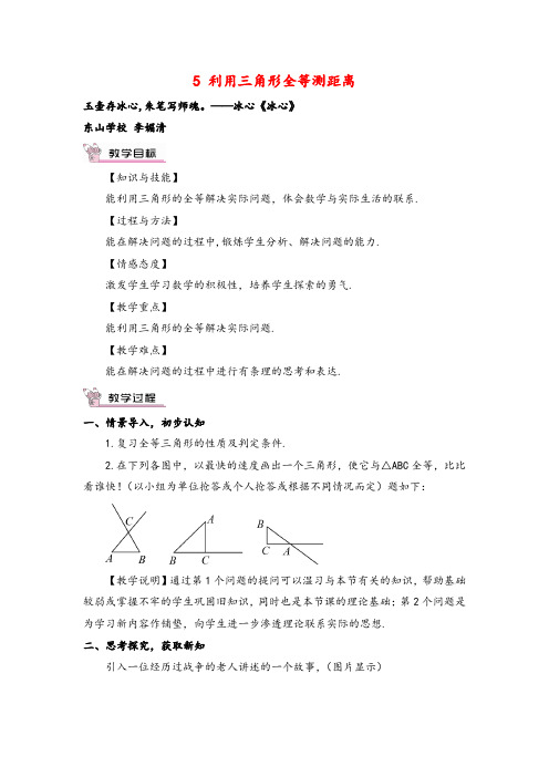 北师大版数学七年级下册5 利用三角形全等测距离教案与反思