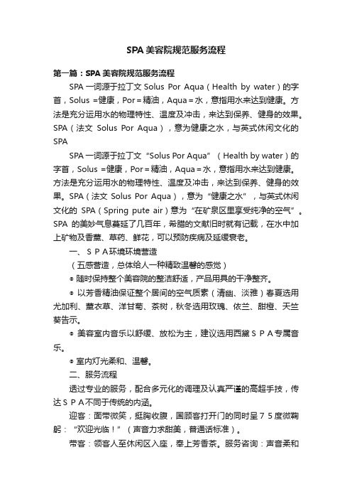 SPA美容院规范服务流程