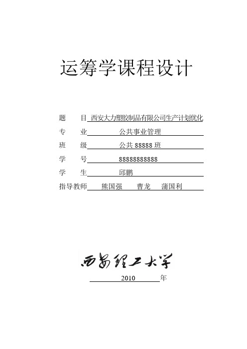 运筹学课程设计实验报告——《西安大力塑胶制品有限公司生产计划优化》