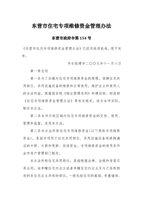 东营市住宅专项维修资金管理办法