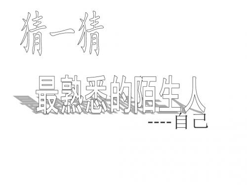 江苏省洪泽外国语中学苏教版政治七年级上册课件《2.1 正确地认识和评价自己》