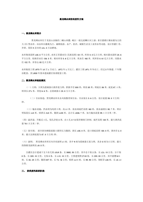 黑龙滩水库防洪度汛方案11