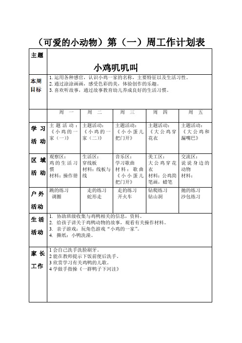 (可爱的小动物)第(一)周工作计划表