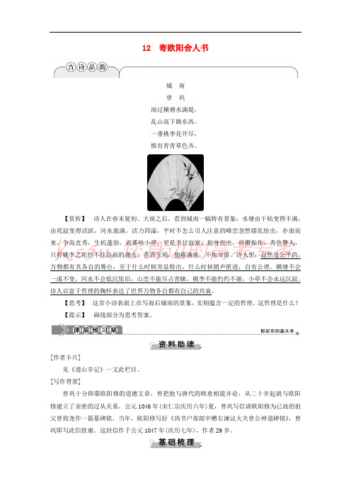 2019_2020学年高中语文第三单元12寄欧阳舍人书学案含解析粤教版选修唐宋散文蚜20200430