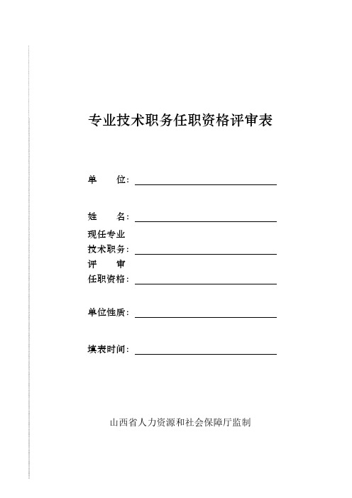 山西省专业技术职务任职资格评审表.doc