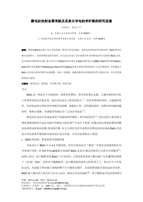 静电纺丝制备聚苯胺及其复合导电纳米纤维的研究进展