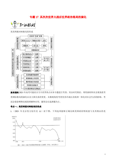 2024年高考历史一轮总复习巅峰冲刺专题17第二次世界大战后世界政治格局的演变突破含解析