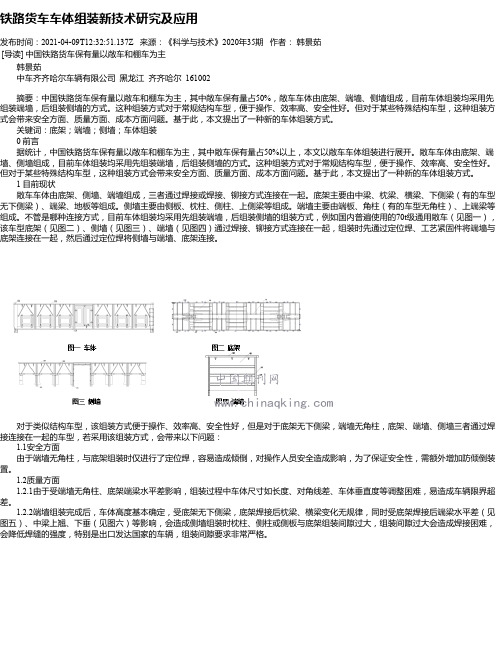 铁路货车车体组装新技术研究及应用