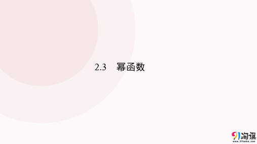 课件14： 2.3 幂函数