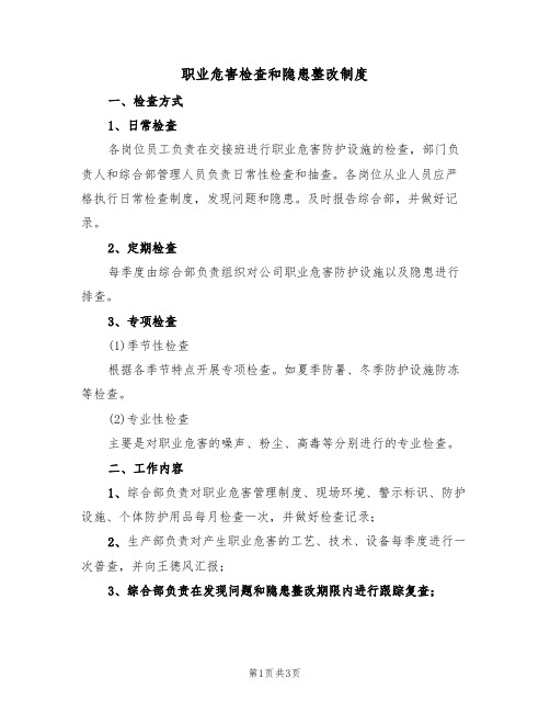 职业危害检查和隐患整改制度(3篇)