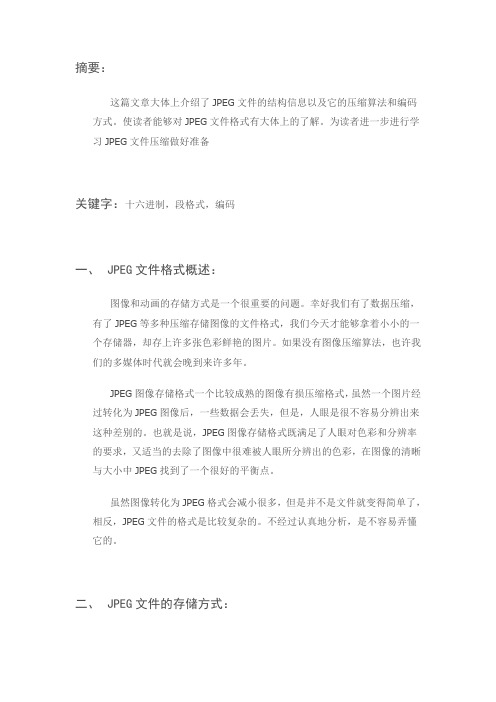 JPEG文件格式简单分析.