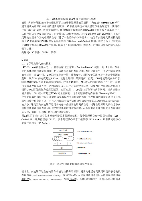 基于3D堆叠集成的DRAM缓存架构研究综述