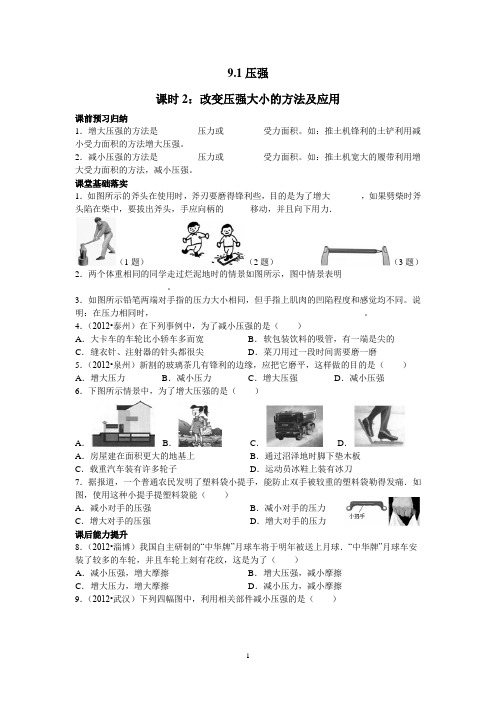 9.1压强——课时2：改变压强大小的方法及应用