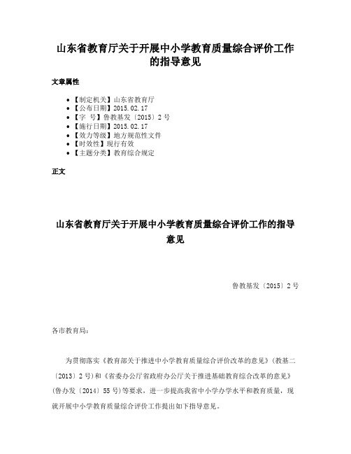 山东省教育厅关于开展中小学教育质量综合评价工作的指导意见