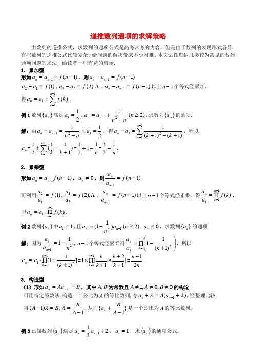 高中数学教学论文 递推数列通项的求解策略 苏教版