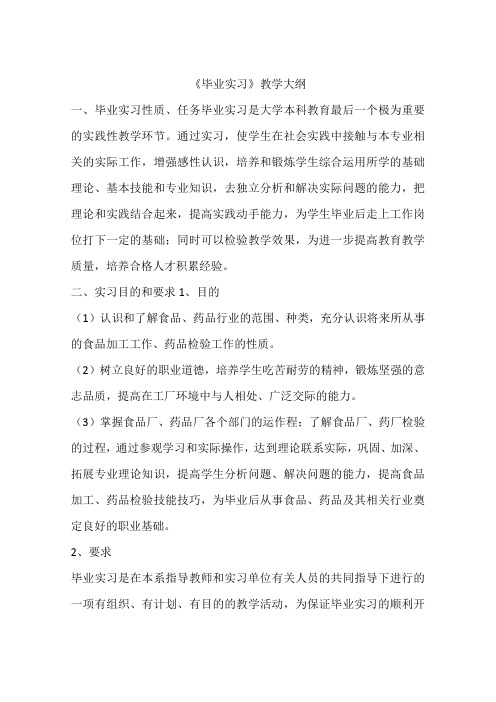《毕业实习》教学大纲