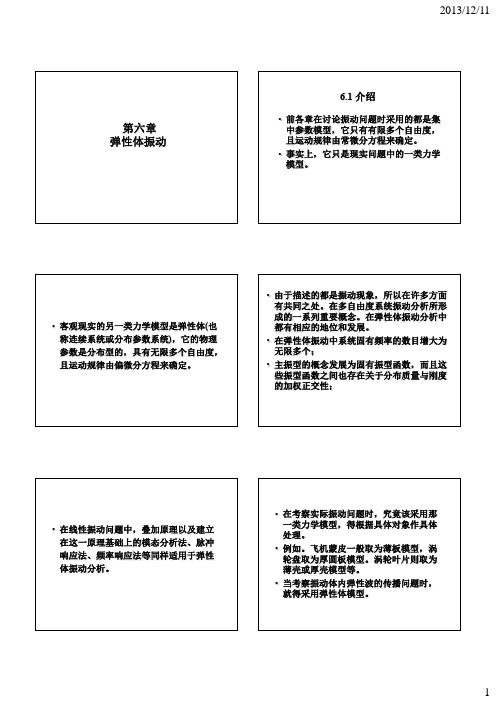 第六章弹性体振动的精确解法