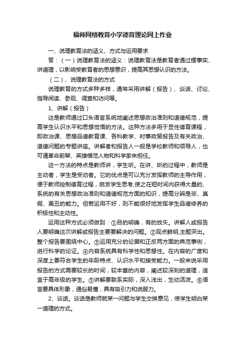 福师网络教育小学德育理论网上作业