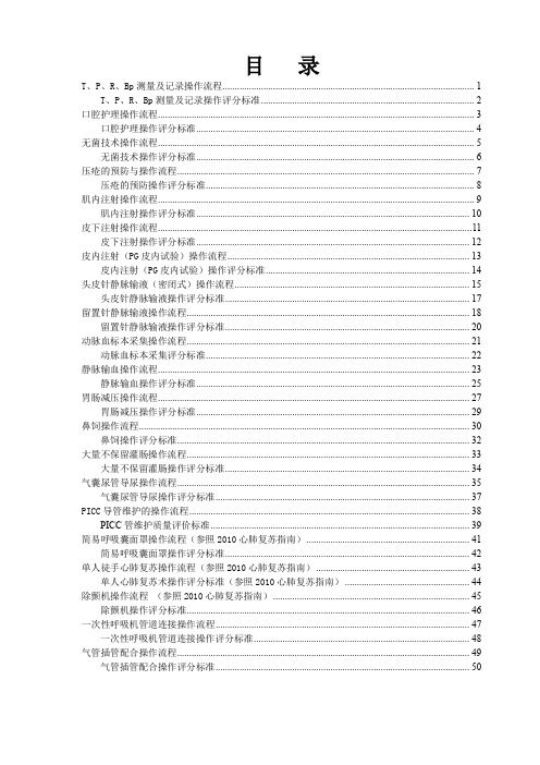 临床护理技术操作规范