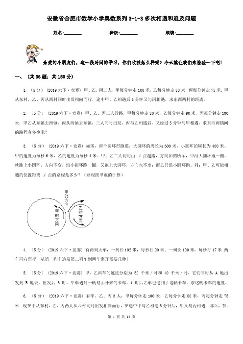 安徽省合肥市数学小学奥数系列3-1-3多次相遇和追及问题