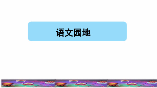 部编版四年级语文上册第六单元《语文园地六》教学课件