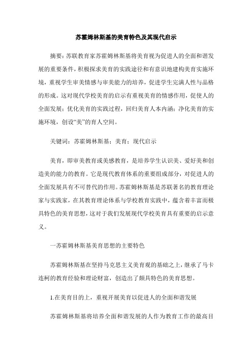 苏霍姆林斯基的美育特色及其现代启示