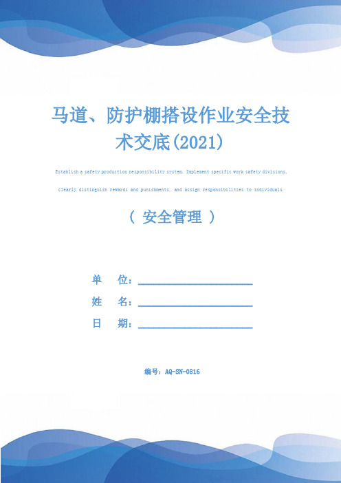 马道、防护棚搭设作业安全技术交底(2021)