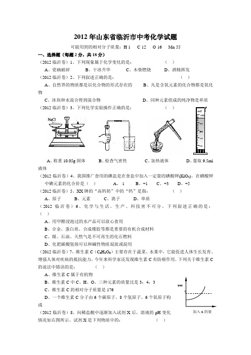 2012年山东省临沂市中考化学试题及答案