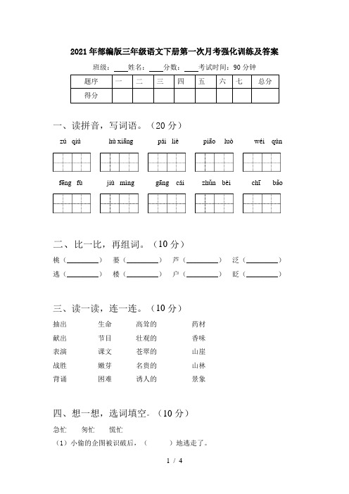 2021年部编版三年级语文下册第一次月考强化训练及答案