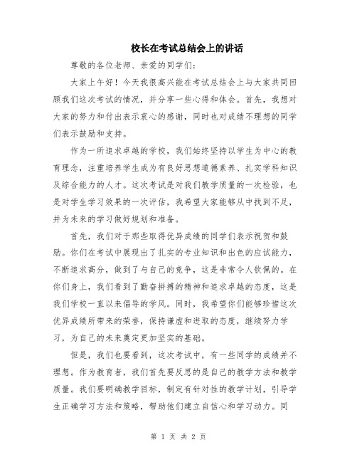 校长在考试总结会上的讲话