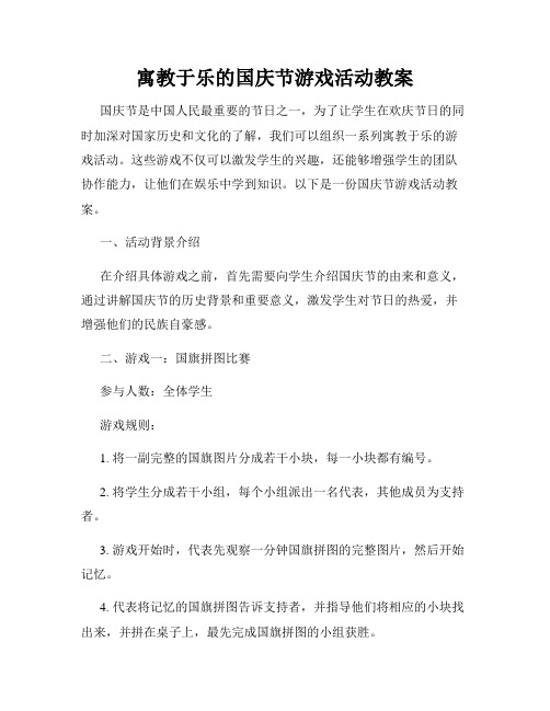 寓教于乐的国庆节游戏活动教案