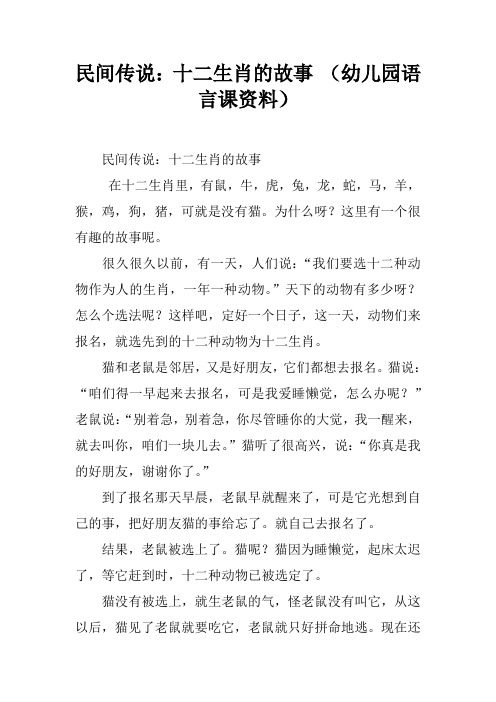 民间传说：十二生肖的故事 (幼儿园语言课资料)