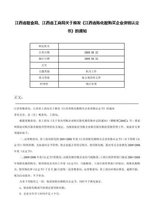 江西省粮食局、江西省工商局关于换发《江西省陈化粮购买企业资格认定书》的通知-