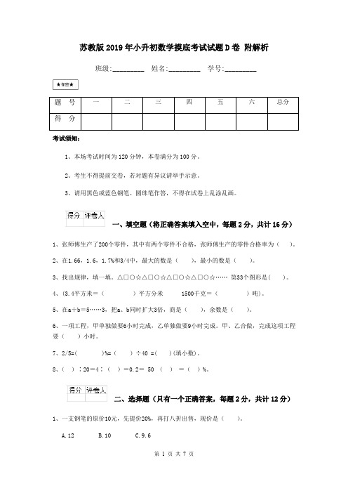 苏教版2019年小升初数学摸底考试试题D卷 附解析