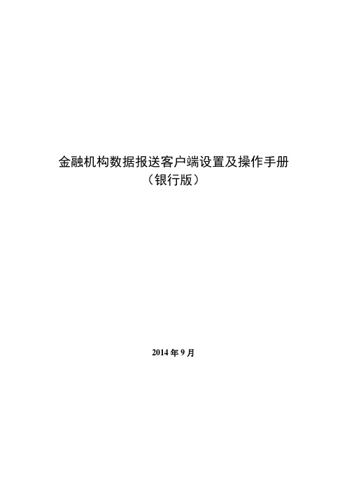 金融机构数据报送客户端设置及操作手册(银行版)