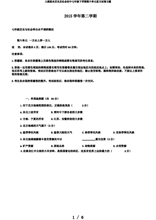 人教版本历史及社会初中七年级下学期第六单元复习试卷习题