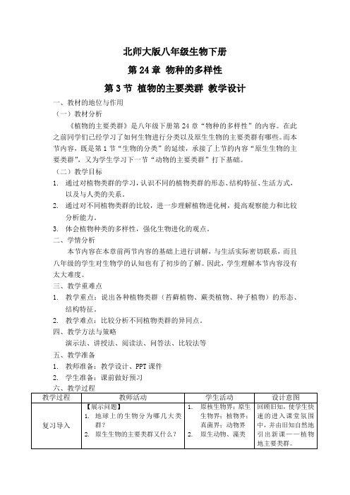 植物的主要类群教学设计