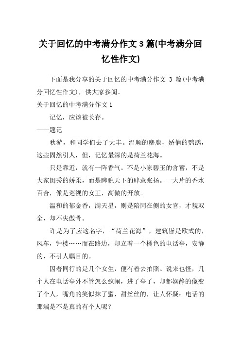 关于回忆的中考满分作文3篇(中考满分回忆性作文)