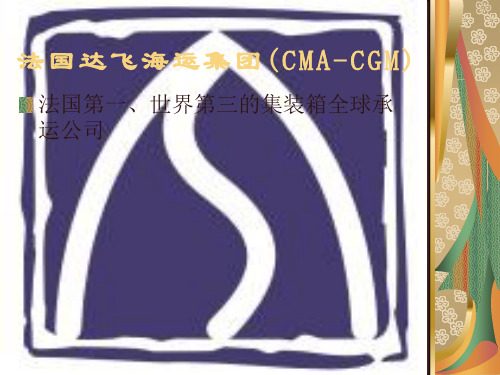 法国达飞海运集团(CMA-CGM)